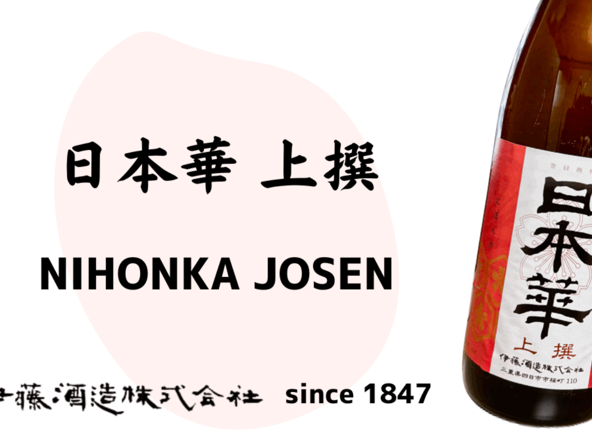 最終値下げ　　日本初日カバー　大量 日本華上撰｜日常に華やぎを添える日本酒｜伊藤酒造 公式サイト